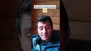 Вопрос к ДАЧНИКАМ