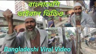 Viral Video Bangladesh | Bangladesh viral video today বাংলাদেশি ভাইরাল ভিডিও | ভাইরাল ভিডিও বাংলাদেশ