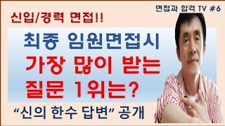 (면접 잘보는 법)최종 임원면접시 가장 많이 받는 질문 1위는?