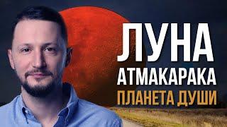 Луна Атмакарака - планета души. Ведическая астрология Джйотиш // Max Omira