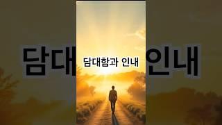담대함과 인내 #베다니교회 #좋은글 #성경 #말씀