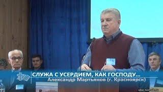 Александр Мартьянов (г. Красноярск) - Служа с усердием, как Господу… (Проповедь)