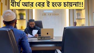 বীর্য আর বের ই হয়না।৪০ মিনিট প্লাস