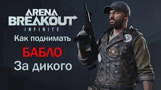 Как добывать деньги за Дикого на Ферме в Arena Breakout Infinite.