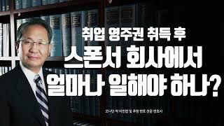 취업 영주권 취득 후 스폰서 회사에서 일해야 하는 기간