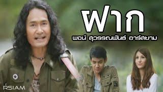 ฝาก : พจน์ สุวรรณพันธ์ อาร์สยาม [Official MV]