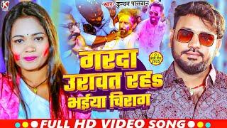 #Video | गरदा उरावत रहs भईया चिराग | #Kundan Paswan | Garda Uravat Raha Bhaiya Chirag | Holi Song