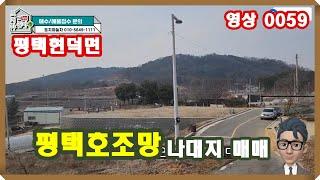 （평택 호수조망 토지）토목공사 완료된 합리적 가격의  나대지 매매／토지야놀자 평택토지／현덕면토지 ００５９