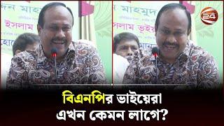 বিএনপির ভাইয়েরা, এখন কেমন লাগে?; বিএনপিকে এক হাত নিলেন চুন্নু | Jatiya Party | Channel 24