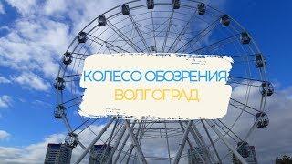 Колесо Обозрения. Волгоград