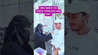 কোন আমলে পাপ শুকনো পাতার মতো ঝরে যায়? #foryou #sorts #vairalvideo #islsmic