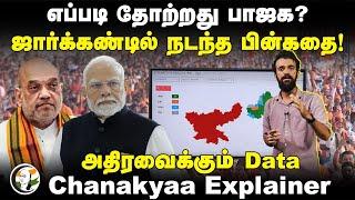 எப்படி தோற்றது BJP? அதிரவைக்கும் Data! Chanakyaa Explainer | Jharkhand Election results | Cong | JMM