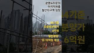 광명뉴타운 철산12구역임장 #광명뉴타운 #철산12구역 #광명뉴타운임장 #철산역아파트 #철산동아파트