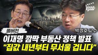 이재명 깜짝 부동산 정책 발표, 집값 내년부터 무서울 겁니다 (박정호 교수 풀버전)