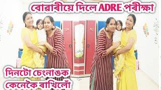 বোৱাৰীয়ে দিলে ADRE Examination/চেংনাঙক আমি কেনেকৈ ৰাখিলোঁ/Rashmi konwar Assamese vlog/পৰীক্ষা