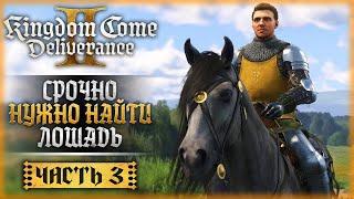 "ЕСЛИ Б Я ИМЕЛ КОНЯ - ЭТО БЫЛ БЫ НОМЕР!" | Kingdom Come Deliverance II 2 ️ | Часть #3