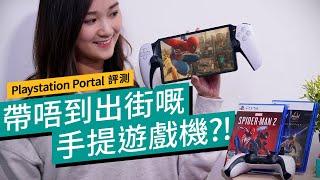 Playstation Portal 評測 ｜新一代PSP？｜PS Remote Play專用機｜唔使再爭電視用｜ 廣東話 #產品評測