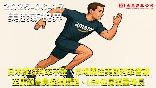 【大昌證券】2025年06月17日美股新視界：日本維持利率不變、市場關注美國利率會議 亞馬遜會員促銷開跑、LEN住房銷量增長