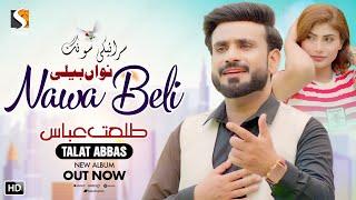 Nawaa Beli - Talat Abbas Latest Punjabi , Saraiki Song , SGStudio2023