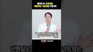 폐경전,후 유방암을 예방하는 식습관은 이렇게!! #유방암예방법 #유방암에좋은음식 #유방암과수면 @theyonseibreastsurgery @더연세유외과-q9v