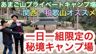 1日1組限定貸切りキャンプ場。五右衛門風呂のある秘境あまご山プライベートキャンプ場。関西和歌山オススメキャンプ場レビュー