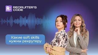 Какие софт-скиллы нужны рекрутеру? Евгения Вольвак - IT-рекрутер