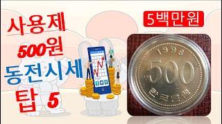 500 won coin price top 5 and price