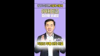 [이창우TV] 머리 통증에는 이렇게 이렇게 (두통)