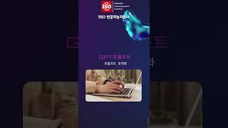 ISO 인공지능 국제 자격증 강사 모집!  GPT-프롬프트 & AI 크리에이터 전문가를 찾습니다!" #ai교육 #ai전문가 #강사모집