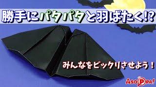 【折り紙】パタパタ羽ばたく！生きているこうもりのような紙飛行機（in あそっぱ!）[Origami]A Flapping Paper Airplane that Flies Like a Bat