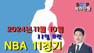 스포츠 분석] 11월 10일(11일) NBA분석 베트맨 135회차 4경기 #프로토 #승부식 #욱형