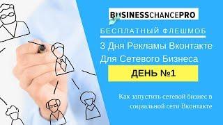 Реклама Вконтакте для предпринимателей сетевого/МЛМ(MLM) бизнеса. День 1