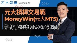 怎麼開始交易?帶新手認識MACD指標 - 元大期貨槓桿保證金MoneyWin(元大MT5)
