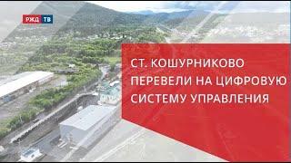 Ст. Кошурниково перевели на цифровую систему управления