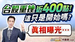 【台股重挫近400點！ 這只是開始嗎？ 真相曝光…】何基鼎分析師 2025.06.19
