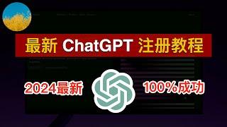 【2024最新】无需手机号注册ChatGPT教程ChatGPT账号注册一次成功、支持中文界面、在中国使用ChatGPT从未如此简单ChatGPT中国怎么用？ChatGPT注册流程｜数字牧民LC