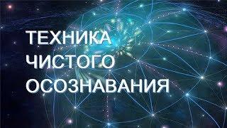 Техника Чистого Осознания  (Метод Квантового смещения)