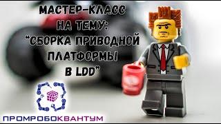 Мастер-класс на тему: "Сборка приводной платформы LDD"