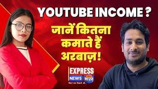 Arbaaz Vlogs income? जानें #youtube से कितना कमाते हैं... #arbaazvlogs #youtubeincome #exclusive