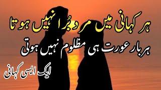 Aik Sachi Kahani|Har Kahani mein mard bura nahen hota|True story|Life motivational Story|Urdu Kahani