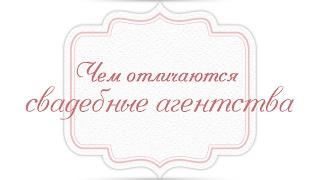 Чем отличаются свадебные агентства