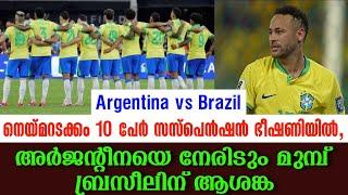 നെയ്മറടക്കം 10 പേർ സസ്പെൻഷൻ ഭീഷണിയിൽ, അർജൻ്റീനയെ നേരിടും മുമ്പ് ബ്രസീലിന് ആശങ്ക| Argentina vs Brazil