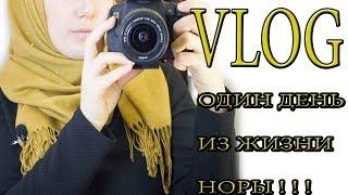 VLOG/ОДИН ДЕНЬ ИЗ ЖИЗНИ НОРЫ!МА ША АЛЛАХ!