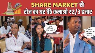 3 दिन ट्रेनिंग लेकर Share Market से लड़कियां, बूढ़े सब कमा रहे लाखों देखिए कैसे! Share Market News