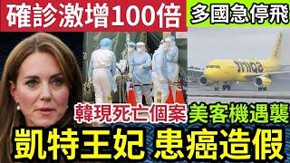 皇室大陰謀！凱特王妃被踢爆「根本冇癌症」南韓百日咳「確診人數」激增一百倍！出現死亡個案！美國客機「遭炮彈襲擊」全球多國緊急停飛！特朗普搵Elon Musk做官！14/11印度神童「預言又中」世界新聞