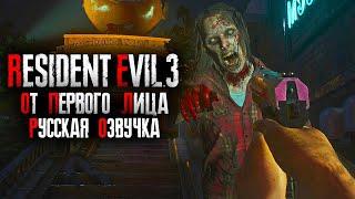 РЕЖИМ ОТ ПЕРВОГО ЛИЦА  RESIDENT EVIL 3 REMAKE NEXTGEN  ПОЛНОЕ ПРОХОЖДЕНИЕ #1