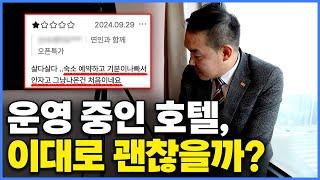 "너무 화가 나네요" 5개월 전 리뉴얼까지 했지만 최악의 리뷰 달린 호텔 긴급점검