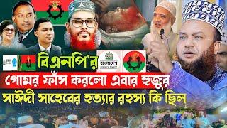 জা/মা/তের নেতা/দের উপরে কি রকম জো/লু/ম করা হয়েছে।মুফতি ড. আবুল কালাম আজাদ বাশার ওয়াজ।