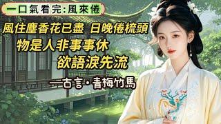 【完結】臨幸那晚，他躺在床上，眸子裏浮著一抹嘲諷，你看見了嗎？我是個廢人，動不了你得自己來。他是這世間最矜貴，最不願讓人看輕的人，可今晚卻在他最討厭的我面前自嘲，把自己踩進泥土裏，叫我看看他有多不堪