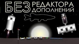 База на Меркурии без редактора И дополнений, Ч.2. | Spaceflight Simulator #SFS